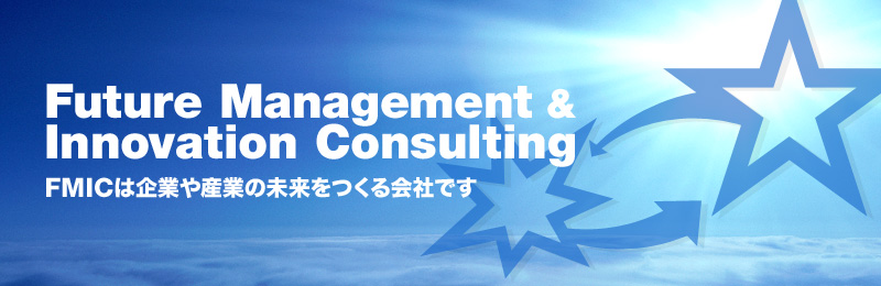 Future Management & Innovation Consulting FMICは企業や産業の未来をつくる会社です