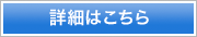詳細はこちら