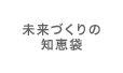 未来づくりの知恵袋