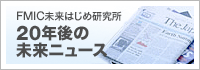 FMIC未来はじめ研究所20年後の未来ニュース