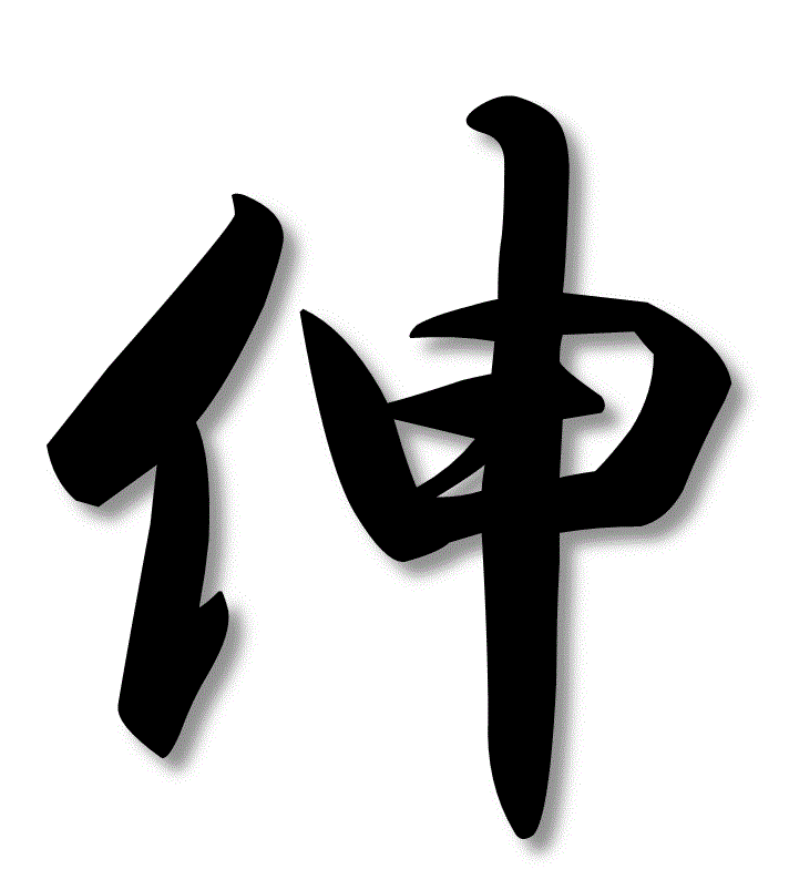 伸