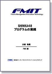 SHINKA48プログラムの実践