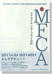 図説MFCA（マテリアルフローコスト会計