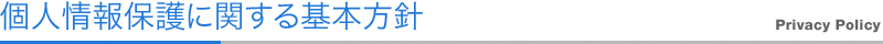 個人情報保護に関する基本方針
