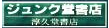 ジュンク堂