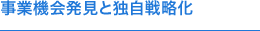 事業機会発見と独自戦略化