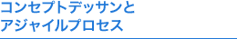 コンセプトデッサンとアジャイルプロセス