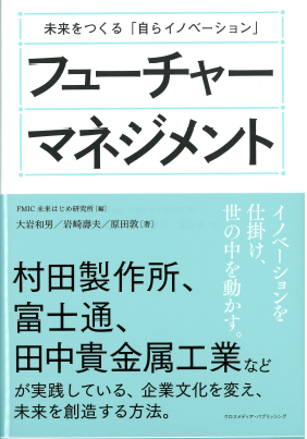 未来をつくる「自らイノベーション」フューチャーマネジメント