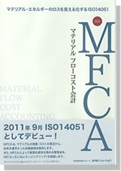 図説MFCA（マテリアルフローコスト会計）マテリアル・エネルギーロスを見える化するISO14051