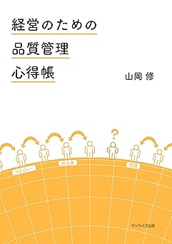 経営のための品質管理⼼得帳