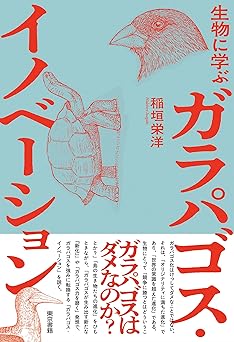 ⽣物に学ぶ ガラパゴス・イノベーション