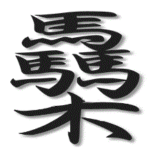 シン