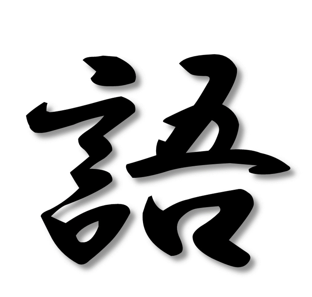 伸