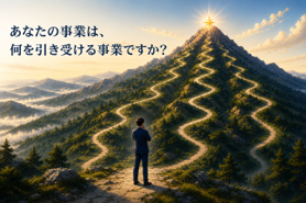 戦略ポジショニングと経営の立ち位置の画像